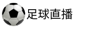 足球直播